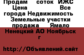 Продам 12 соток. ИЖС. › Цена ­ 1 000 000 - Все города Недвижимость » Земельные участки продажа   . Ямало-Ненецкий АО,Ноябрьск г.